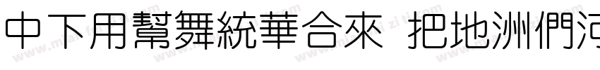 DFYuanStd W7-B5pc-H字体转换